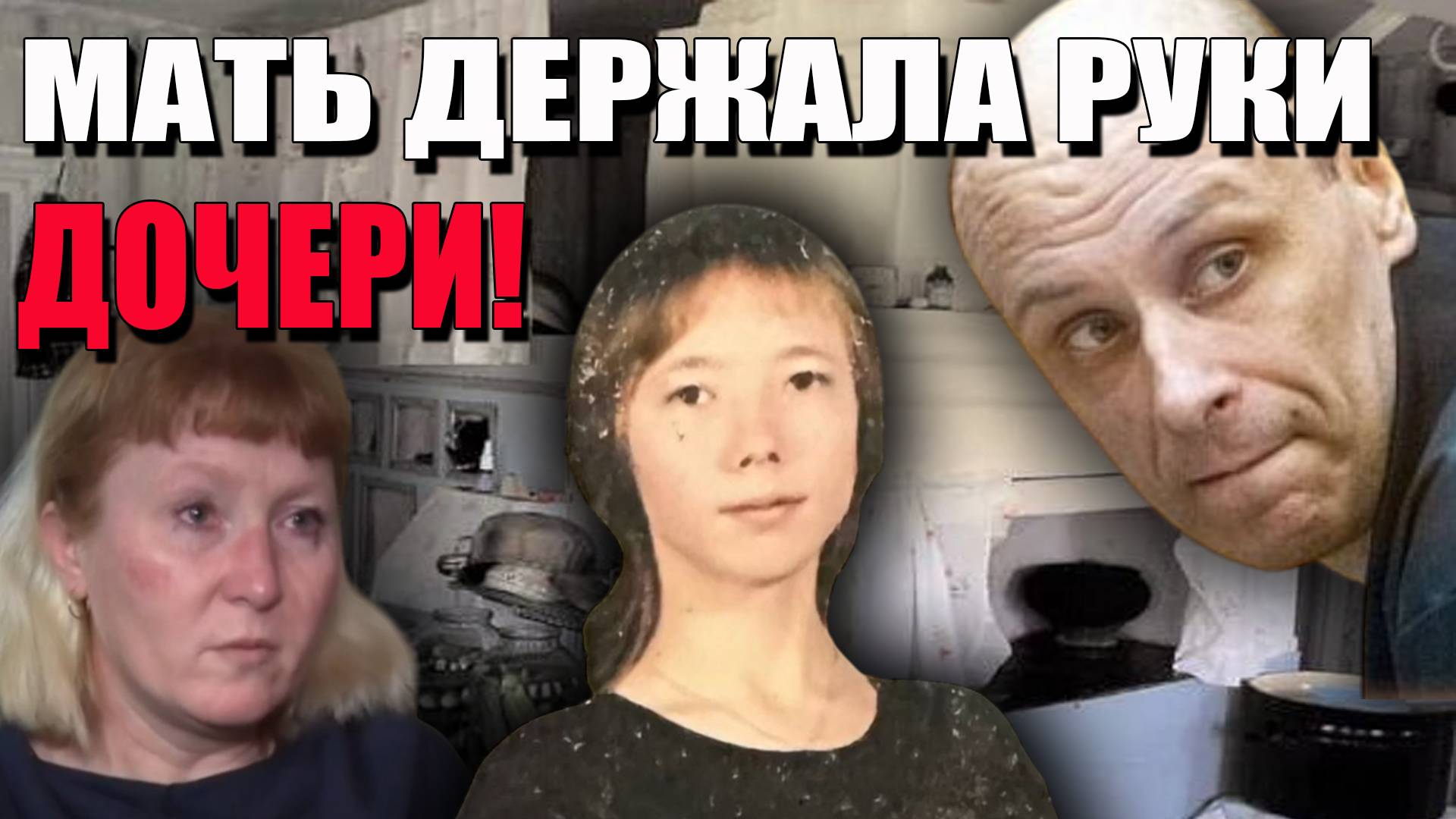 Приревновала дочь к сожителю и решила отомстить. Дело Елены Дейнека. Тру Крайм истории