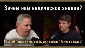 Зачем нам ведическое знание? Е.М. Враджендра Кумар прабху - интервью для канала "Аскеза в кедах".