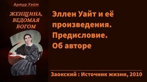 Предисловие. Об авторе | Женщина, ведомая Богом | Биография Эллен Уайт | Артур Уайт