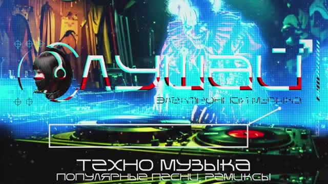 ⭐ TECHNO - Техно Миксы 2025 ⭐ Популярные песни - Подборка ⭐ Only Techno  Техно - Сюрреализм🔥