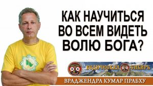 Как научиться во всем видеть волю Бога?