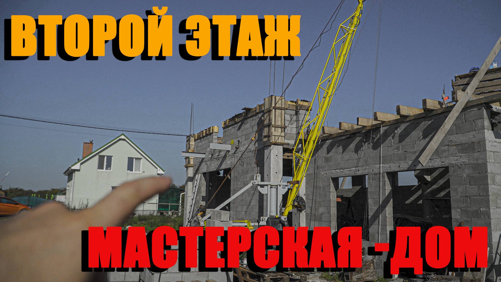 Кладка блоков второго этажа . Строительство мастерской . Своими руками