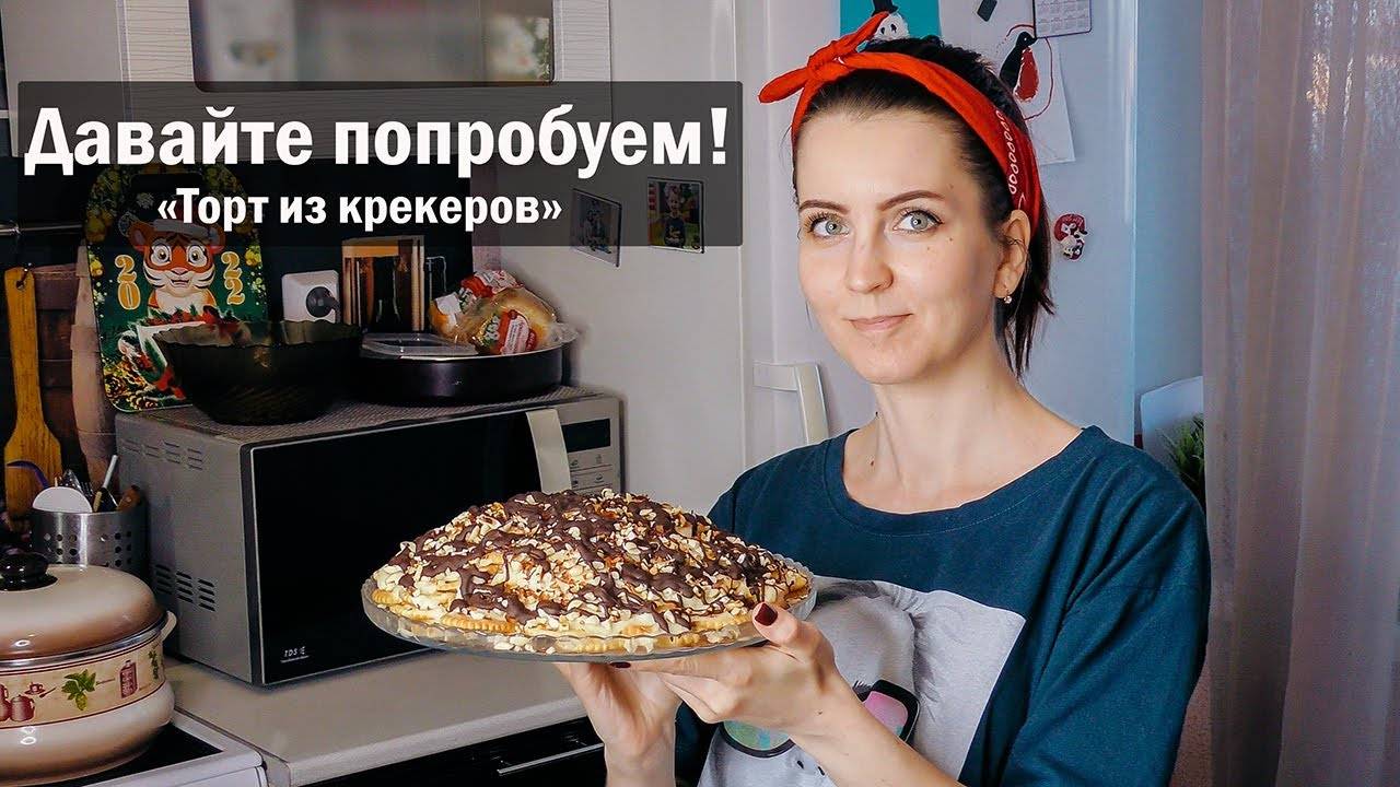 Торт из Крекеров. Торт из печенья. Быстрый торт. Пробуем рецепт торта