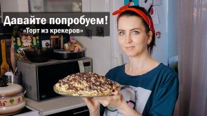 Торт из Крекеров. Торт из печенья. Быстрый торт. Пробуем рецепт торта