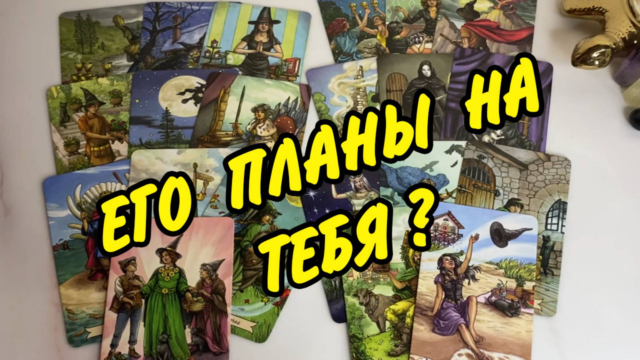 💞 ВЫ УДИВИТЕСЬ НА ЧТО ОН ГОТОВ... 🙍♂️ ЕГО ПЛАНЫ НА ВАС... Расклад таро онлайн