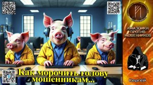 СЕРГЕЙ. Как морочить голову мошенникам. Телефонное мошенничество