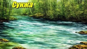 Сунжа