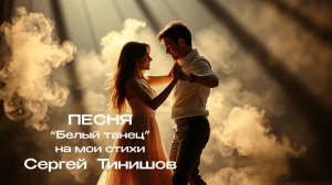 Белый танец