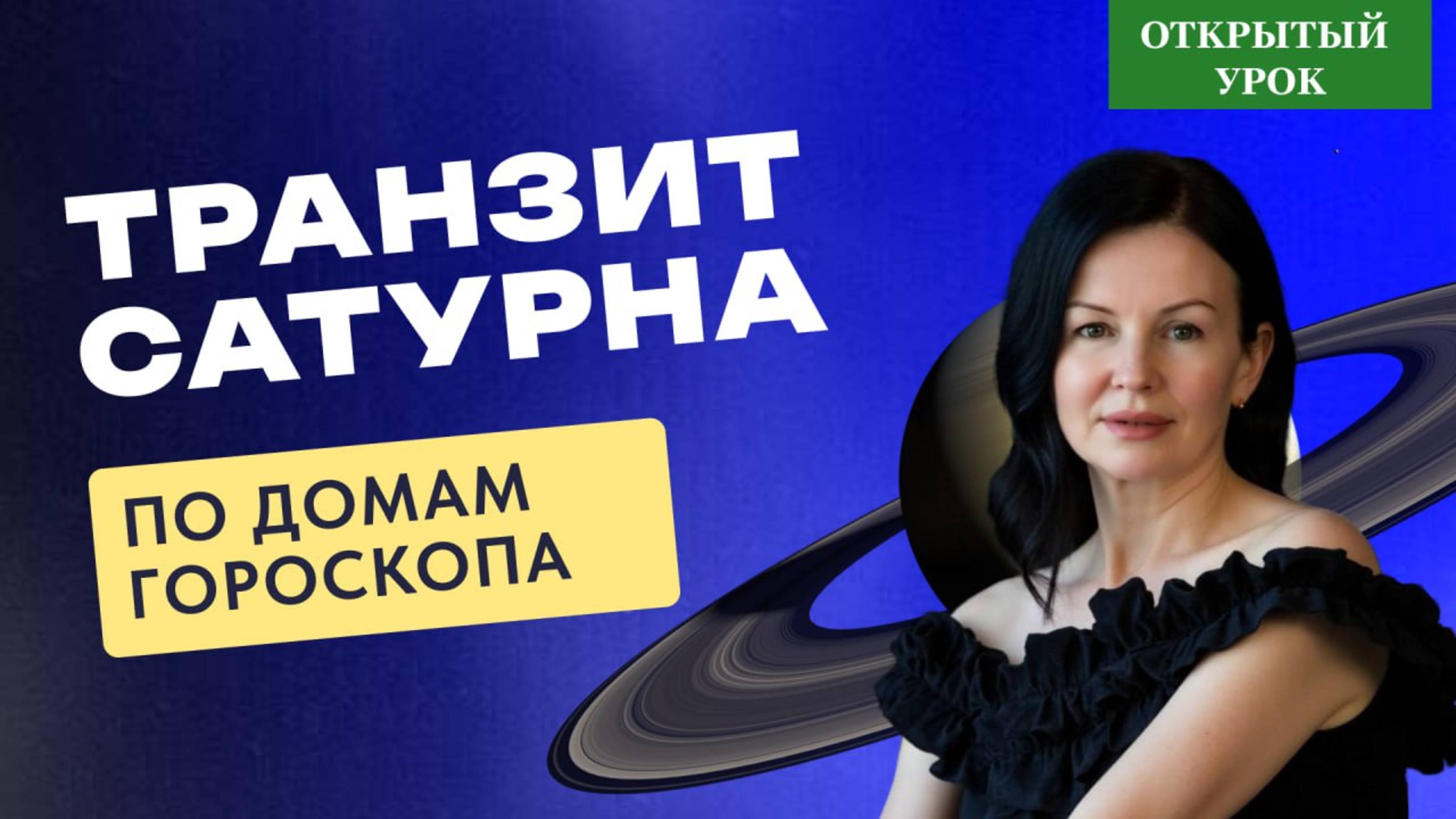 ТРАНЗИТ САТУРНА ПО ДОМАМ ГОРОСКОПА. ОТКРЫТЫЙ УРОК В ШКОЛЕ АСТРОЛОГИИ  воскресенье 10-00