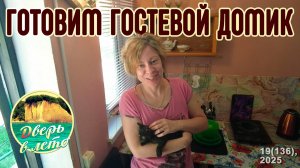 Готовим наш гостевой домик у моря к лету