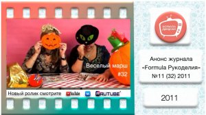 Анонс журнала «Formula Рукоделия» №32 2011