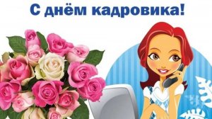 Кадры решают всё!
