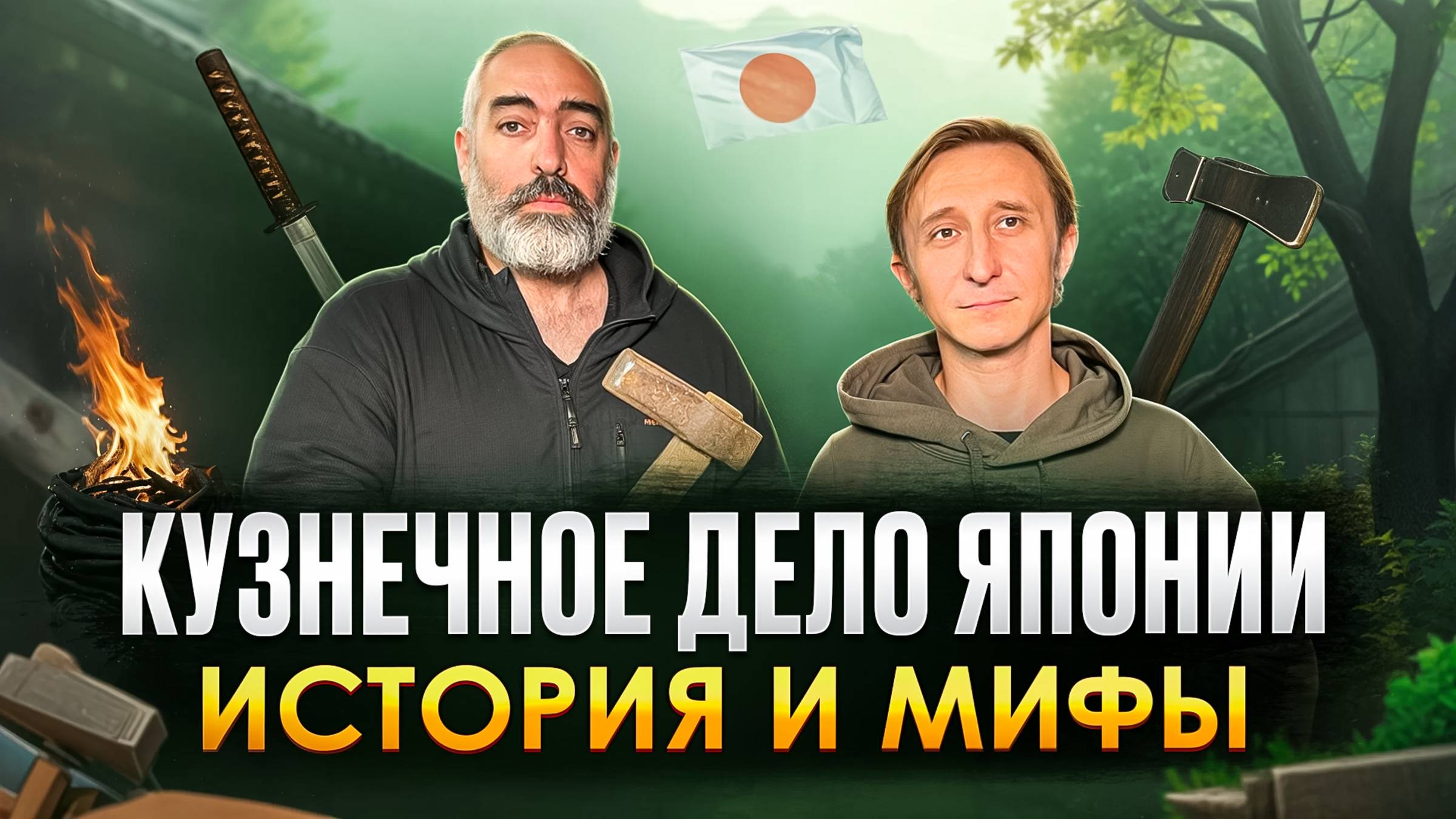 КУЗНЕЧНОЕ ДЕЛО ЯПОНИИ! ИСТОРИЯ И МИФЫ!