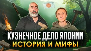 КУЗНЕЧНОЕ ДЕЛО ЯПОНИИ! ИСТОРИЯ И МИФЫ!