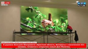 В деревне Больши́е Ви́коровичи с населением 631 человек, готовится к открытию новый Дом Молитвы