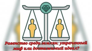 Равенство среди землян: утраченный миф или достижимый идеал?
