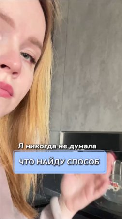 Я никогда не думала, что найду способ 
Артикул на WB #234581166 
Ozon #1781272556