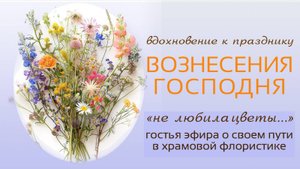 Вдохновение к празднику Вознесения Господня