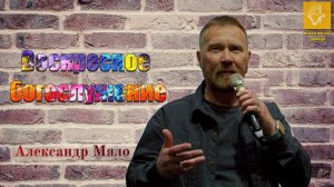 Воскресное Богослужение_Александр Мяло_25.05.2025