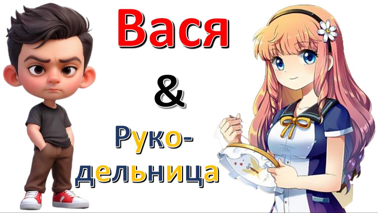 Общение с "Рукодельницей"