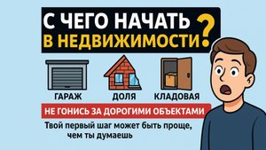 Как начать путь в недвижимости с нуля в 2025 году Пошаговый план от эксперта