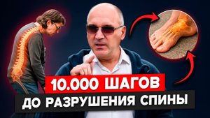 Боль в спине и грыжа из-за 10 000 шагов? Как ежедневная ходьба убивает наш позвоночник.
