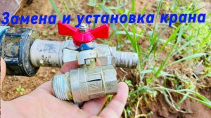 Замена и установка крана на улице на Фазенда Макса.