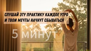 Утренний настрой для ЖЕНЩИН! Запустить энергию, начать свой день в приятном состоянии.