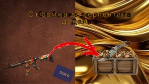 Путь до серпента день 0. Словил фенг за 0.03🥳😱🤯😲