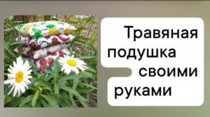 Подушка с травами для сна своими руками