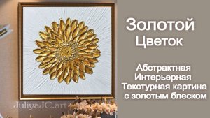 Интерьерная текстурная абстрактная картина Золотой Цветок