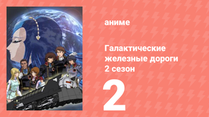 Галактические железные дороги 2 сезон 2 серия (аниме-сериал, 2006)