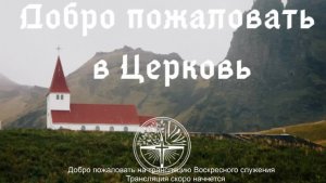 Воскресное Богослужение