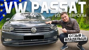 VW PASSAT из Европы. Отзыв  владельца.