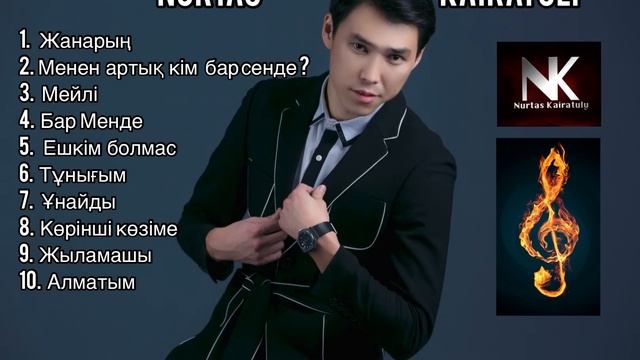 НУРТАС КАЙРАТУЛЫ СБОРНИК  2020