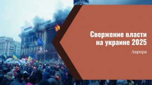 #Аврора #гадание Свержение власти на украине 2025