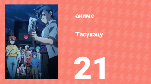 Тасукэцу 21 серия (аниме-сериал, 2024)