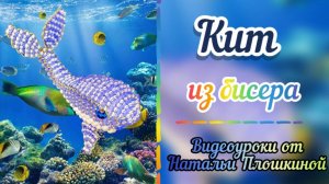 Кит из бисера / объёмное бисероплетение / мастер-класс по бисероплетению / как плести из бисера /