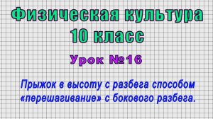 Физическая культура 10 класс (Урок№16 - Прыжок в высоту способом «перешагивание» с бокового разбега)