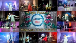 25 лет СТАРСТРОЙ
