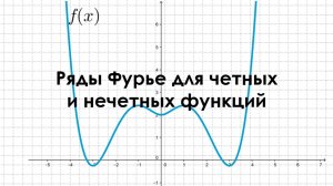 Тригонометрический ряд Фурье для четных и нечетных функций