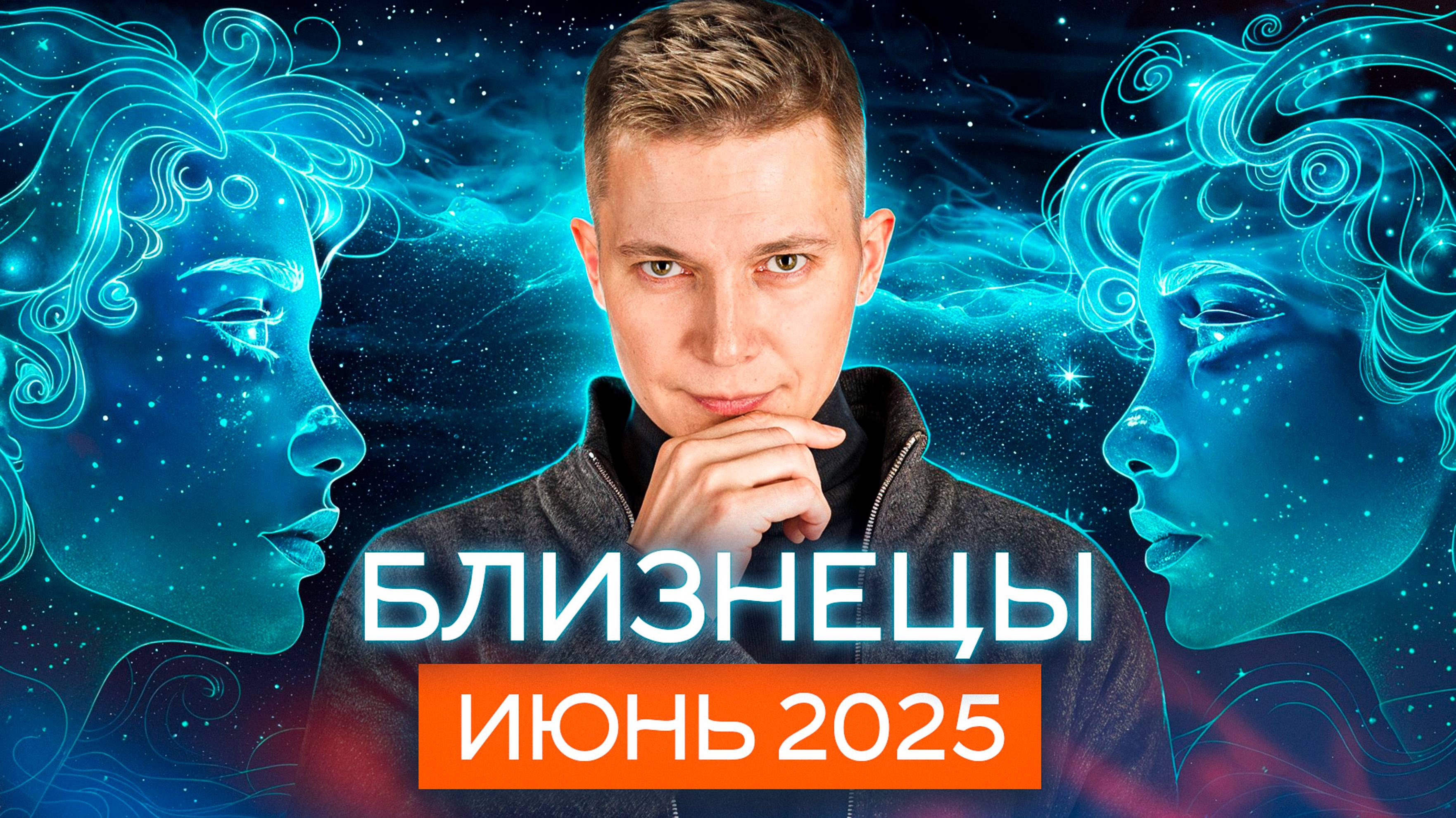 Близнецы Июнь Гороскоп 2025. Душевный гороскоп Павел Чудинов