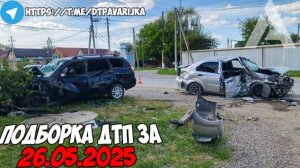 ДТП и авария! Подборка на видеорегистратор за 26.05.25 Май 2025