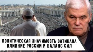 Константин Сивков | Политическая значимость Ватикана. Влияние России и баланс сил
