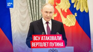 ВСУ атаковали вертолет Путина во время его поездки в Курскую область