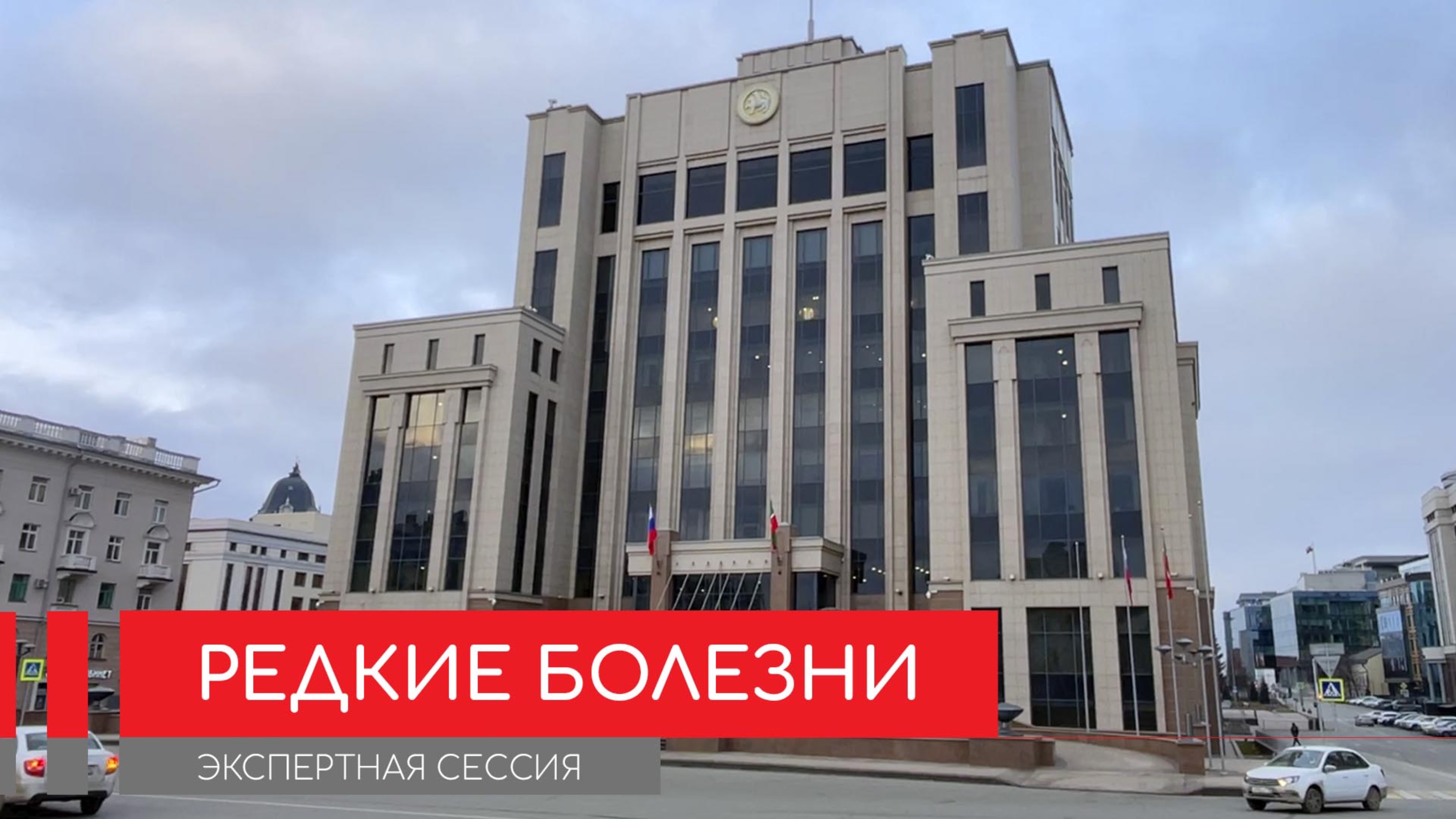Экспертная сессия "Редкие болезни" в Казани