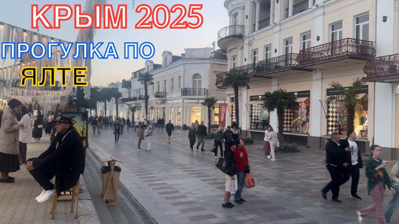КРЫМ 2025 | ПРОГУЛКА ПО ЯЛТЕ | 23 МАЯ ❤️🌊⛰🌴🏖🐬☀️🌹