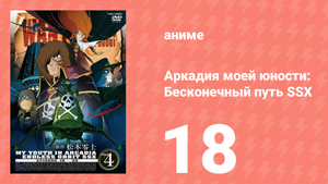 Аркадия моей юности: Бесконечный путь SSX 18 серия (аниме-сериал, 1982)