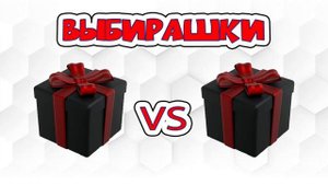Выбирашки #1377