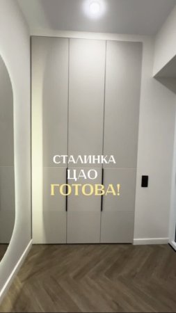 Сталинка в ЦАО готова!